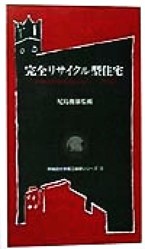 完全リサイクル型住宅(木造編) 未来開拓学術研究推進事業として 木造編 早稲田大学理工総研シリーズ13