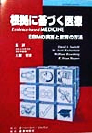 根拠に基づく医療 EBMの実践と教育の方法