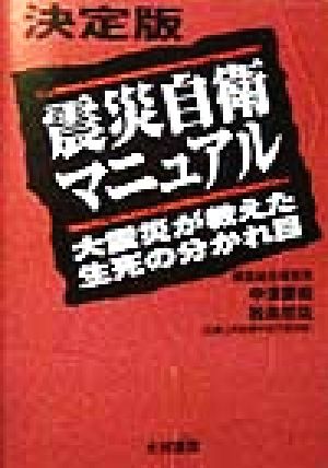 決定版震災自衛マニュアル 大震災が教えた生死の分かれ目