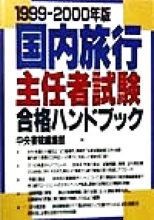 国内旅行主任者試験合格ハンドブック(1999-2000年版)