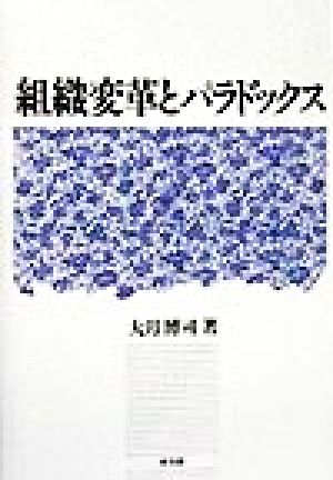 組織変革とパラドックス