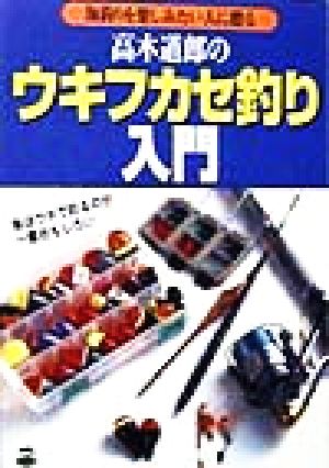 高木道郎のウキフカセ釣り入門 海釣りを楽しみたい人に贈る Big 1 enjoy fishing