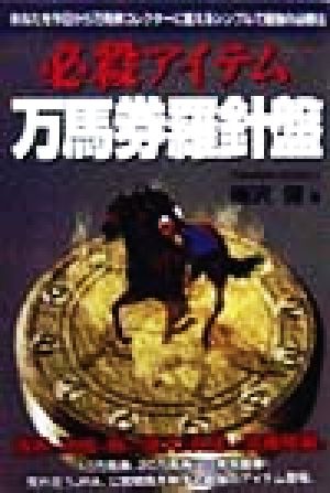 必殺アイテム 万馬券羅針盤 あなたを今日から万馬券コレクターに変えるシンプルで最強の必勝法