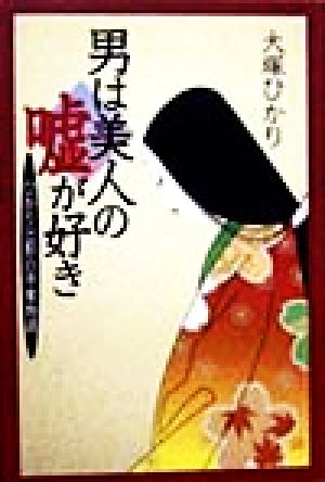 男は美人の嘘が好き ひかりと影の平家物語