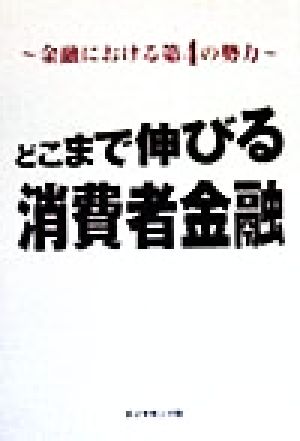 どこまで伸びる消費者金融 金融における第4の勢力