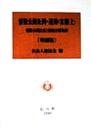 情報公開条例の運用と実務(上) 情報公開法案と情報公開条例-情報公開法案と情報公開条例