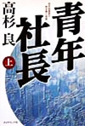 青年社長(上)若き起業家の熱き夢と挑戦