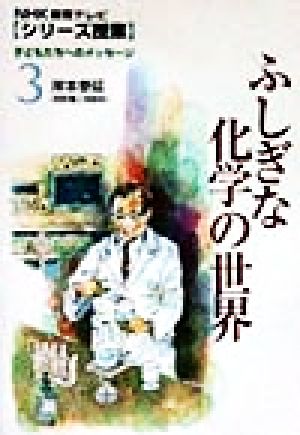 ふしぎな化学の世界 NHK教育テレビ「シリーズ授業」子どもたちへのメッセージ3