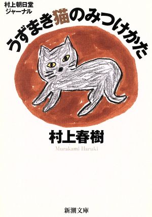 村上朝日堂ジャーナル うずまき猫のみつけかた 新潮文庫