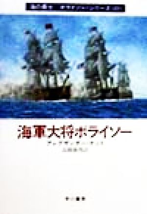 海軍大将ボライソー(22)海の勇士ボライソーシリーズハヤカワ文庫NV