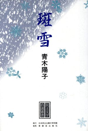 斑雪 民主文学自選叢書