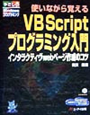 使いながら覚えるVB Scriptプログラミング入門 インタラクティヴwebページ作成のコツ やさしいWindowsプログラミング