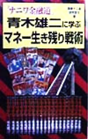 『ナニワ金融道』青木雄二に学ぶマネー生き残り戦術 飛天ブックス