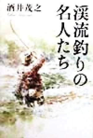 渓流釣りの名人たち 黄金の濡れ落葉講座黄金の濡れ落葉講座