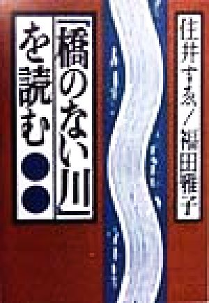 「橋のない川」を読む