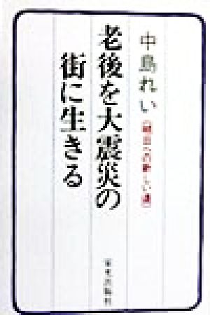 老後を大震災の街に生きる 明日への新しい道