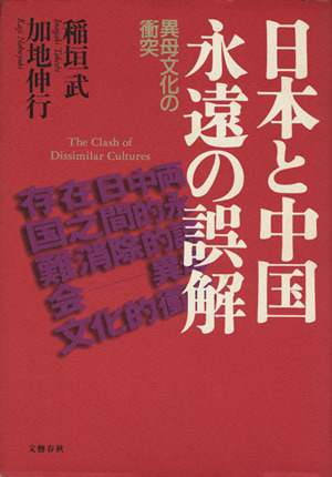 日本と中国 永遠の誤解 異母文化の衝突