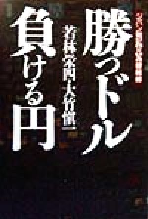 勝つドル・負ける円 ジパン戦記2為替戦線