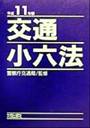 交通小六法(平成11年版)