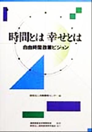 時間とは、幸せとは自由時間政策ビジョン