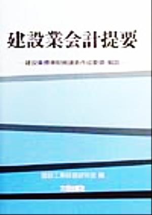 建設業会計提要 第11版 建設業標準財務諸表作成要領・解説