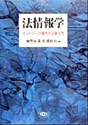 法情報学 ネットワーク時代の法学入門