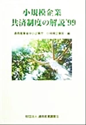 小規模企業共済制度の解説('99)