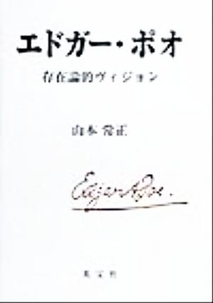 エドガー・ポオ 存在論的ヴィジョン