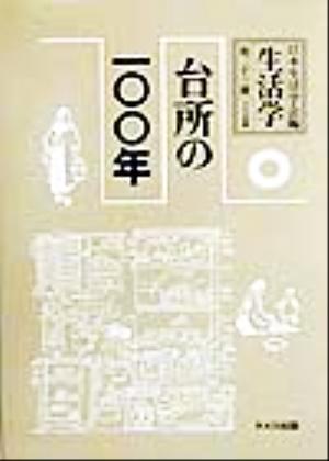 生活学(第23冊) 台所の一〇〇年