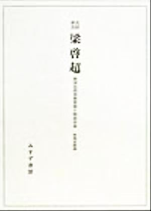 共同研究 梁啓超 西洋近代思想受容と明治日本