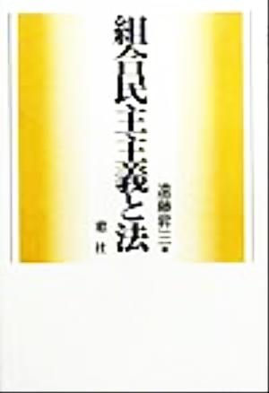 組合民主主義と法