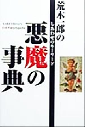 荒木一郎の悪魔の事典 しあわせのキーワード