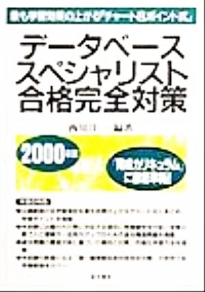 データベーススペシャリスト合格完全対策(2000年版) 最も学習効果の上がる「チャート&ポイント式」