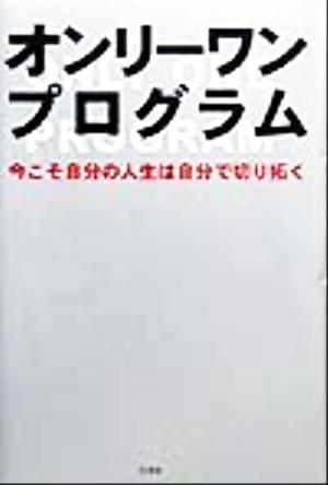 オンリーワンプログラム 今こそ自分の人生は自分で切り拓く