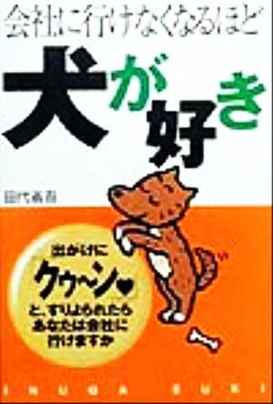 会社に行けなくなるほど犬が好き