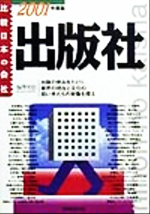 出版社(2001年度版) 比較 日本の会社