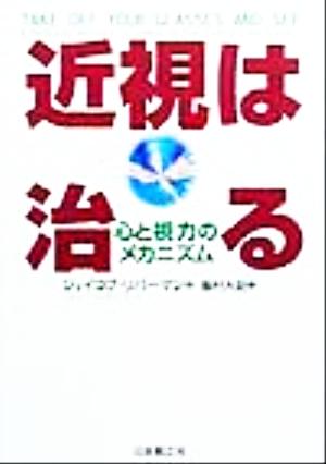 近視は治る 心と視力のメカニズム