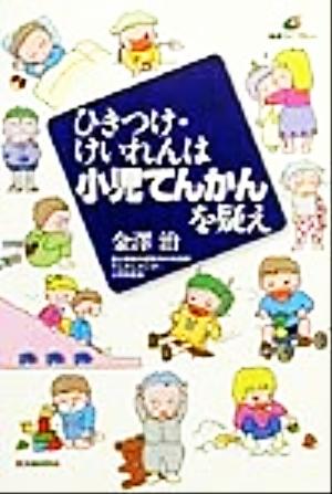 ひきつけ・けいれんは小児てんかんを疑え 健康ライブラリー