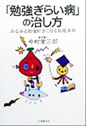 「勉強ぎらい病」の治し方 みるみる勉強好きになる知能革命