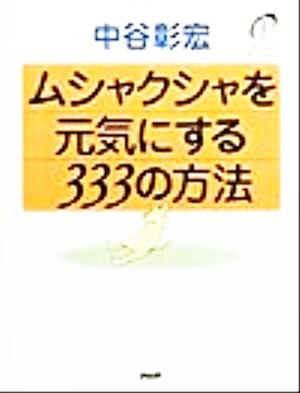 ムシャクシャを元気にする333の方法