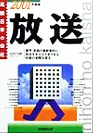 放送(2001年度版) 比較 日本の会社