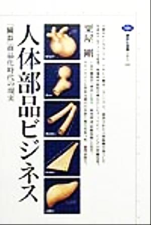 人体部品ビジネス 「臓器」商品化時代の現実 講談社選書メチエ169