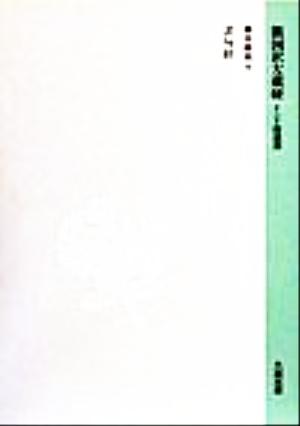 新国訳大蔵経 インド撰述部(4) 本縁部-法句経