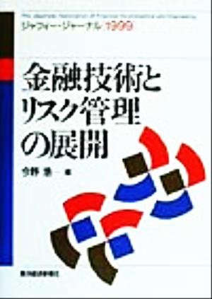 金融技術とリスク管理の展開 ジャフィー・ジャーナル1999