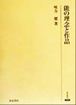 能の理念と作品 研究叢書240