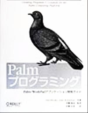 PalmプログラミングPalm・WorkPadアプリケーション開発ガイド