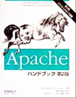 Apacheハンドブック