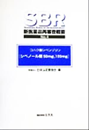 SBR新医薬品再審査概要(No.4)コハク酸シベンゾリン