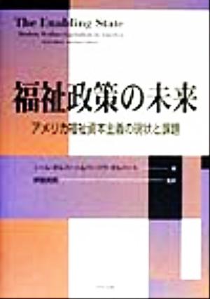 福祉政策の未来アメリカ福祉資本主義の現状と課題