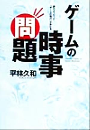 ゲームの時事問題 ファミ通ブックス